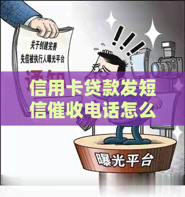 信用卡贷款发短信电话怎么办
