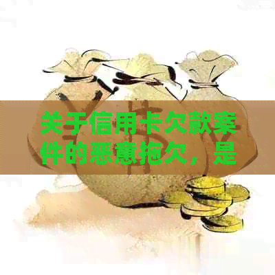 关于信用卡欠款案件的恶意拖欠，是否会收到法院电话的短信通知？