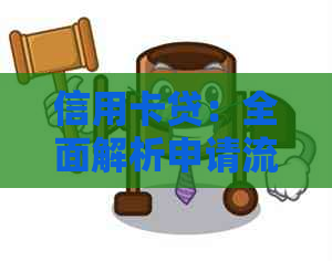 信用卡贷：全面解析申请流程、利率、额度及还款方式，解答您的所有疑问