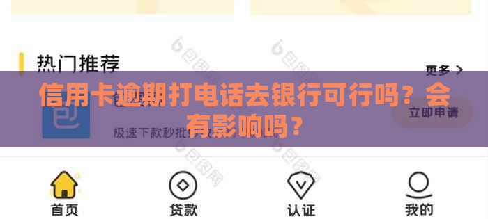 信用卡逾期打电话去银行可行吗？会有影响吗？