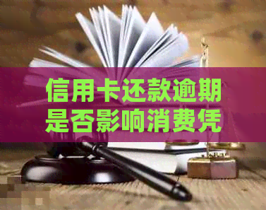 信用卡还款逾期是否影响消费凭证？探讨信用卡消费记录与还款的关系