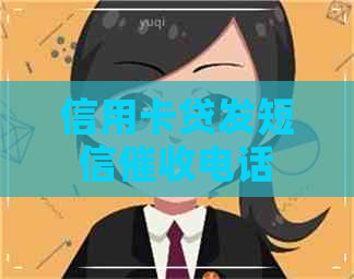信用卡贷发短信电话
