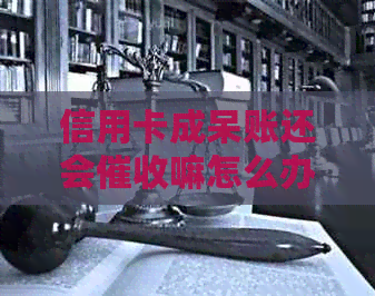 信用卡成呆账还会嘛怎么办？上信用卡呆账怎么办？