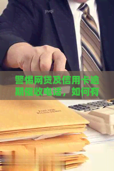 警惕网贷及信用卡逾期电话，如何有效举报和投诉？