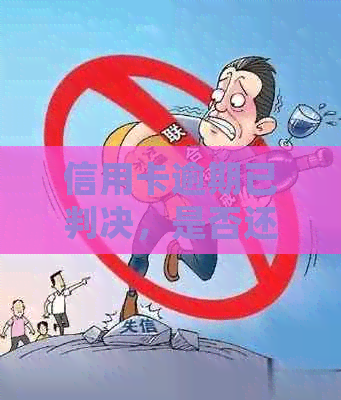 信用卡逾期已判决，是否还会接到电话？如何应对？
