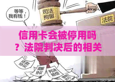 信用卡会被停用吗？法院判决后的相关影响与处理方式