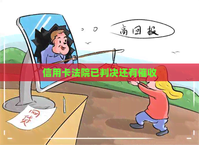 信用卡法院已判决还有