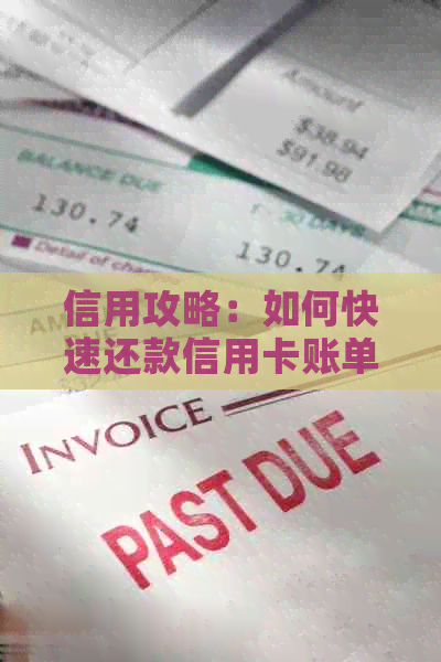 信用攻略：如何快速还款信用卡账单，提升信用额度！
