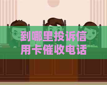 到哪里投诉信用卡电话最有效？请提供有效的建议！