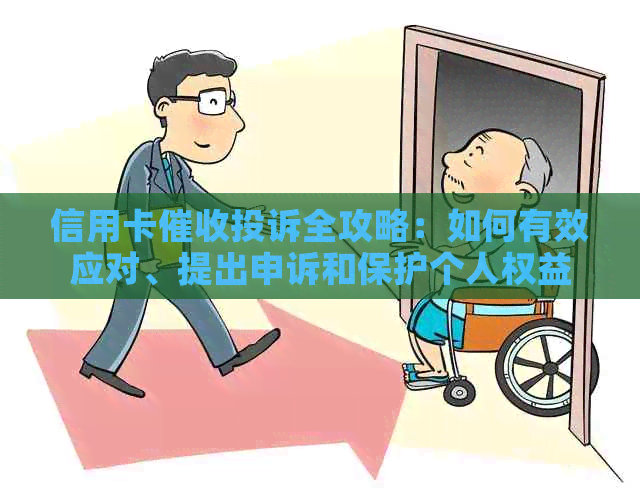 信用卡投诉全攻略：如何有效应对、提出申诉和保护个人权益