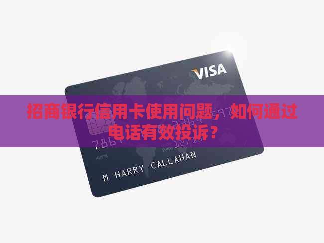 招商银行信用卡使用问题，如何通过电话有效投诉？