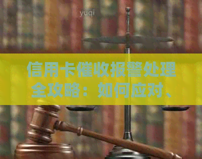 信用卡报警处理全攻略：如何应对、注意事项及常见疑问解答