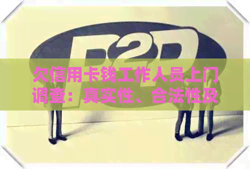 欠信用卡钱工作人员上门调查：真实性、合法性及应对策略