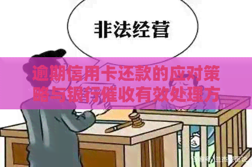 逾期信用卡还款的应对策略与银行有效处理方法分析