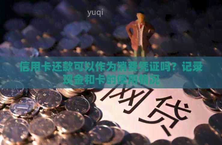 信用卡还款可以作为消费凭证吗？记录现金和卡的使用情况