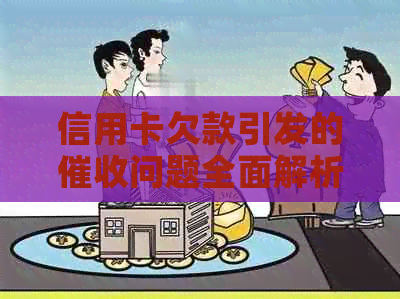 信用卡欠款引发的问题全面解析与解决方案