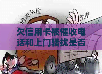 欠信用卡被电话和上门是否能报警？母遭受天天电话催债怎么办？