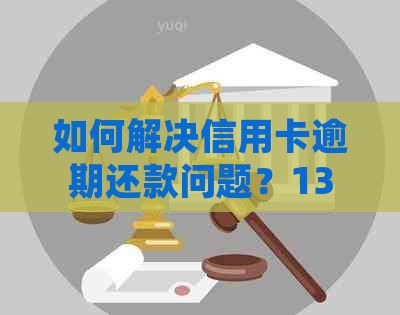 如何解决信用卡逾期还款问题？13家银行详细攻略一网打尽！