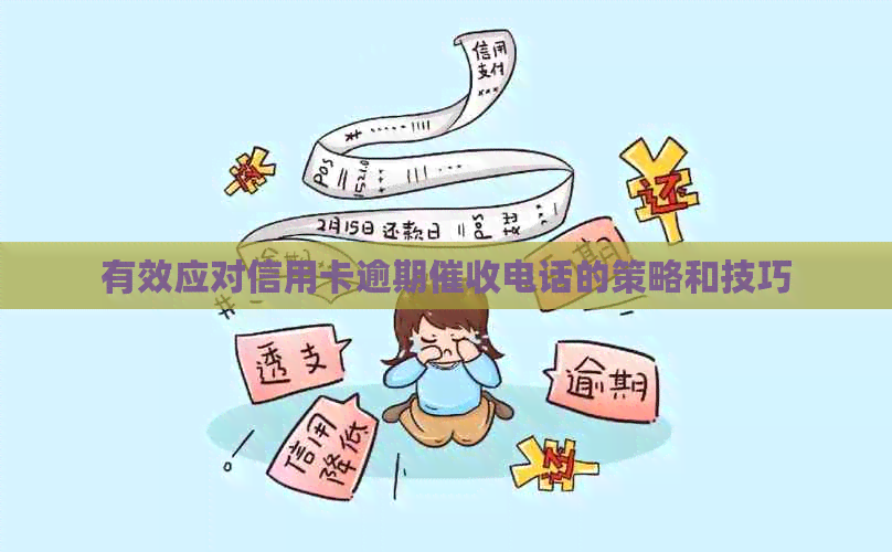 有效应对信用卡逾期电话的策略和技巧