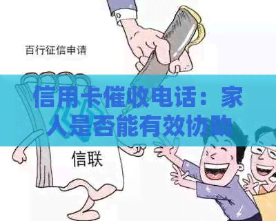 信用卡电话：家人是否能有效协助？如何更大限度保护双方利益？