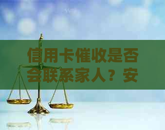 信用卡是否会联系家人？安全吗？怎么办？需要家人签字吗？