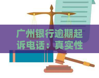 广州银行逾期起诉电话：真实性评估及应对策略