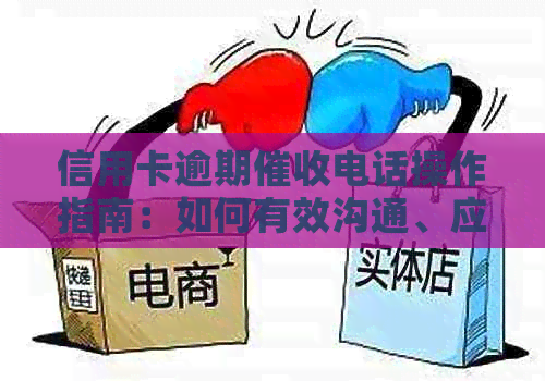 信用卡逾期电话操作指南：如何有效沟通、应对及避免不良记录影响
