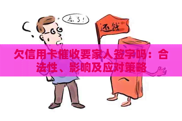 欠信用卡要家人签字吗：合法性、影响及应对策略