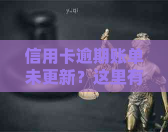 信用卡逾期账单未更新？这里有解决方案！
