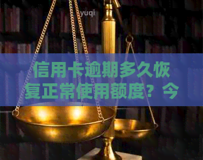 信用卡逾期多久恢复正常使用额度？今年新规定是多久会起诉？