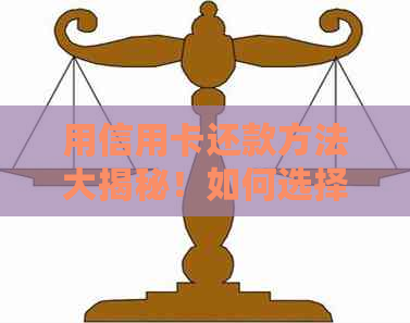 用信用卡还款方法大揭秘！如何选择银行和最便捷的方式？