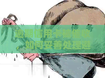 逾期信用卡被，如何妥善处理避免上门麻烦？