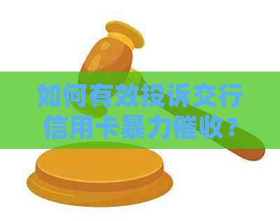如何有效投诉交行信用卡？了解全部解决方法和投诉渠道