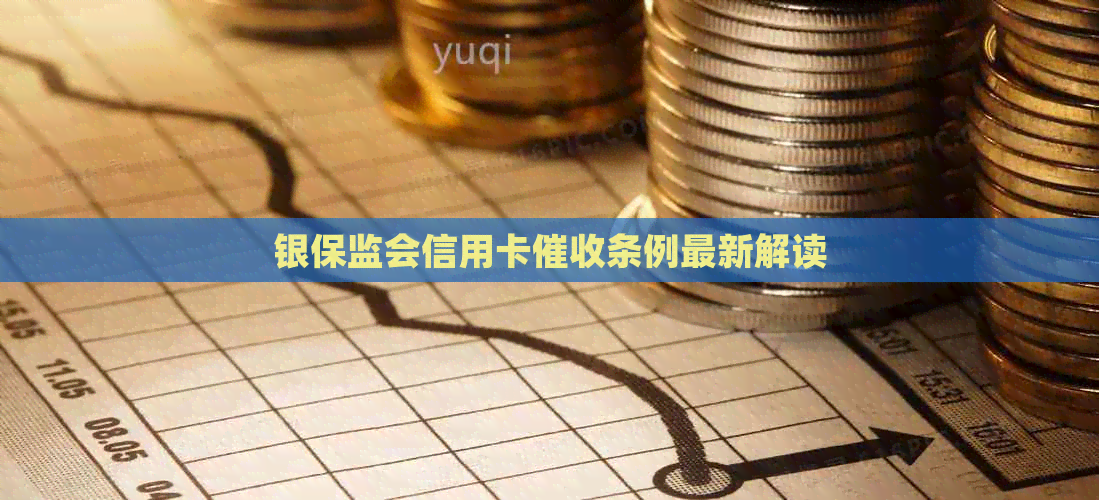 银保监会信用卡条例最新解读