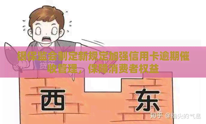 银保监会制定新规定加强信用卡逾期管理，保障消费者权益