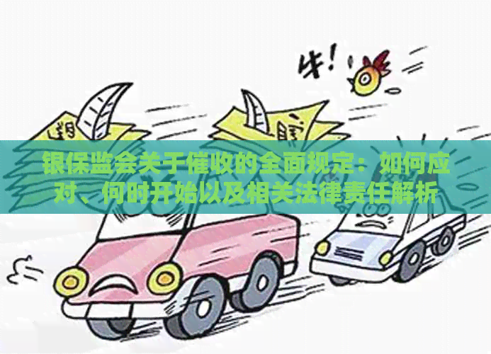 银保监会关于的全面规定：如何应对、何时开始以及相关法律责任解析