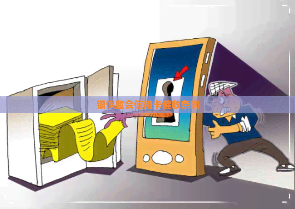 银保监会信用卡条例