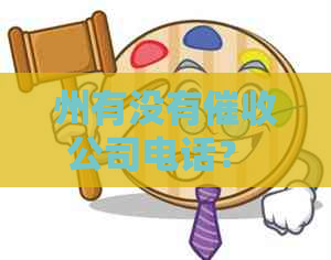 州有没有公司电话？ - 请列出州和江的公司数量及联系电话。