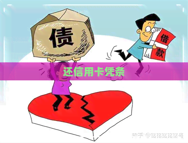 还信用卡凭条