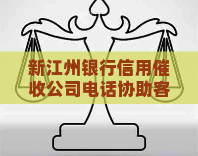 新江州银行信用公司电话协助客户解决逾期债务问题