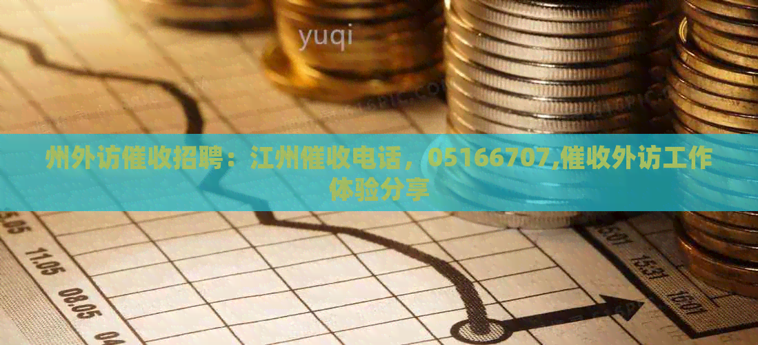 州外访招聘：江州电话，05166707,外访工作体验分享