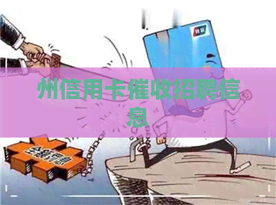州信用卡招聘信息