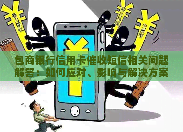 包商银行信用卡短信相关问题解答：如何应对、影响与解决方案