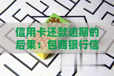 信用卡还款逾期的后果：包商银行信用卡无法偿还怎么办？