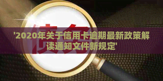 '2020年关于信用卡逾期最新政策解读通知文件新规定'