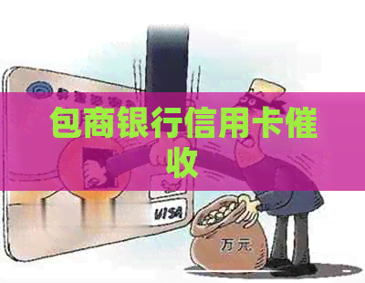 包商银行信用卡