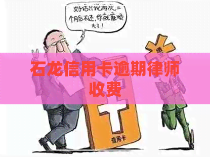 石龙信用卡逾期律师收费