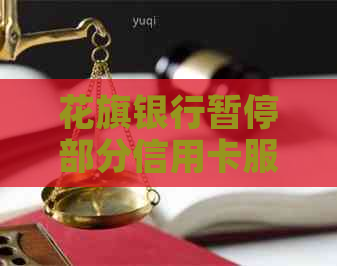 花旗银行暂停部分信用卡服务，个人还款政策最新消息：还能还信用卡吗？