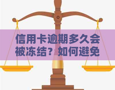 信用卡逾期多久会被冻结？如何避免信用卡逾期被冻结？