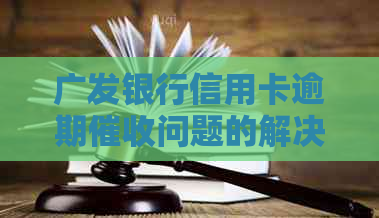 广发银行信用卡逾期问题的解决策略